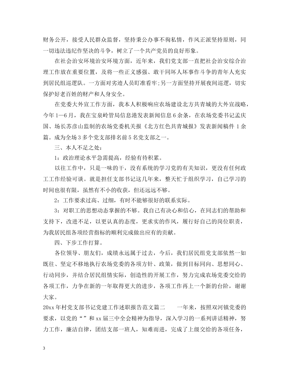 2024年村党支部书记党建工作述职报告 _第3页