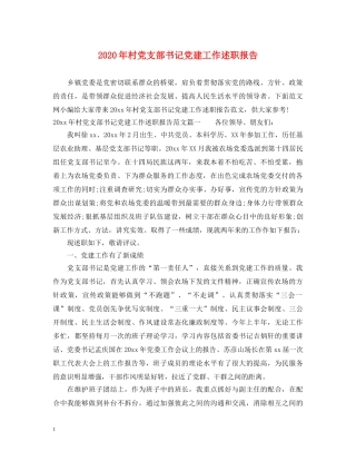 2024年村党支部书记党建工作述职报告 