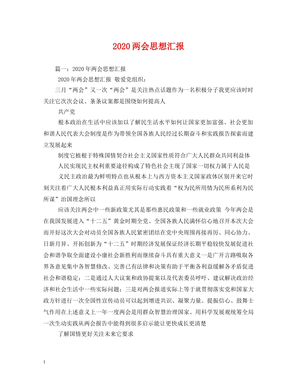 2024两会思想汇报 _第1页