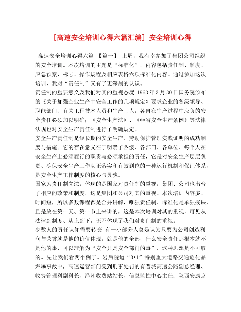 [高速安全培训心得六篇汇编] 安全培训心得 _第1页