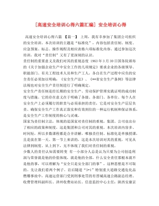 [高速安全培训心得六篇汇编] 安全培训心得 