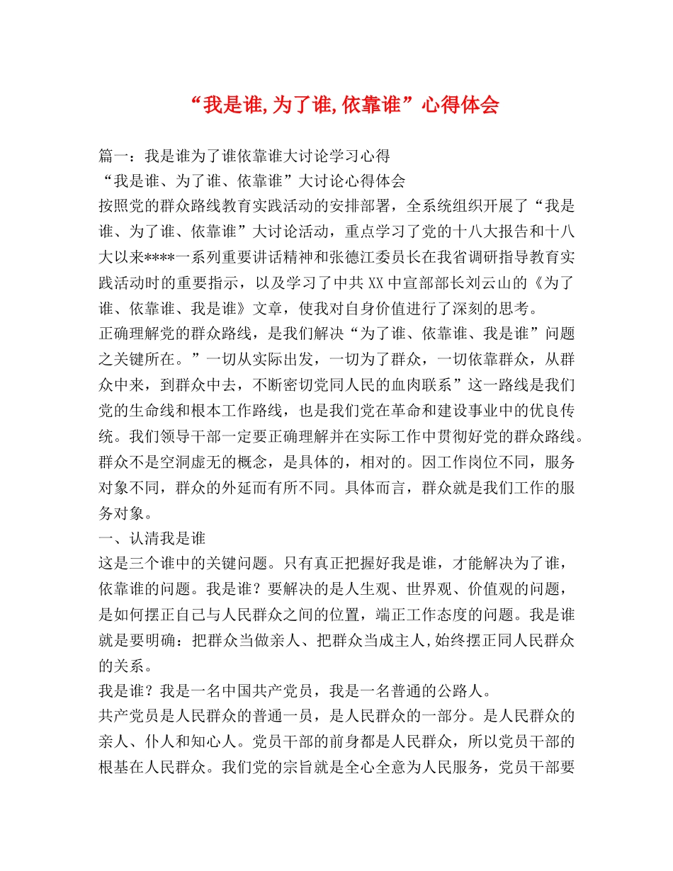 “我是谁,为了谁,依靠谁”心得体会 (000002)_第1页