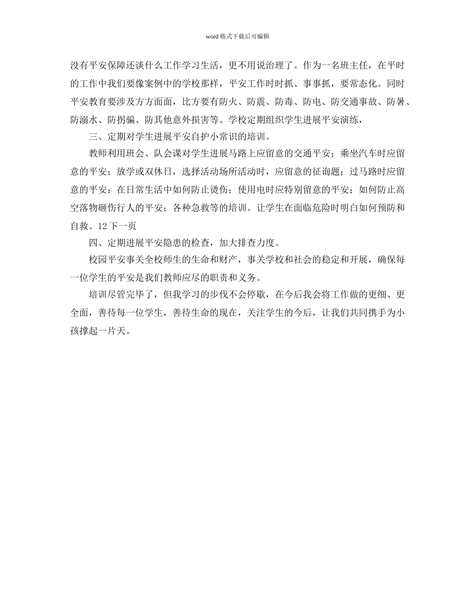 “国培参考计划”学生安全专题培训总结 _第2页