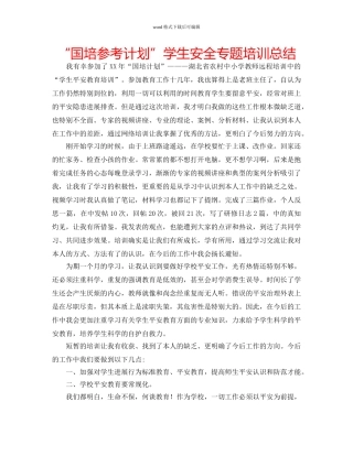 “国培参考计划”学生安全专题培训总结 