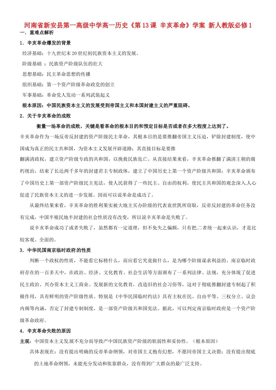 河南省新安县第一高级中学高中历史《第13课 辛亥革命》学案 新人教版必修1_第1页