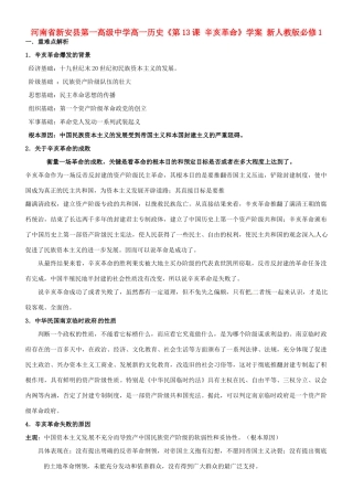 河南省新安县第一高级中学高中历史《第13课 辛亥革命》学案 新人教版必修1