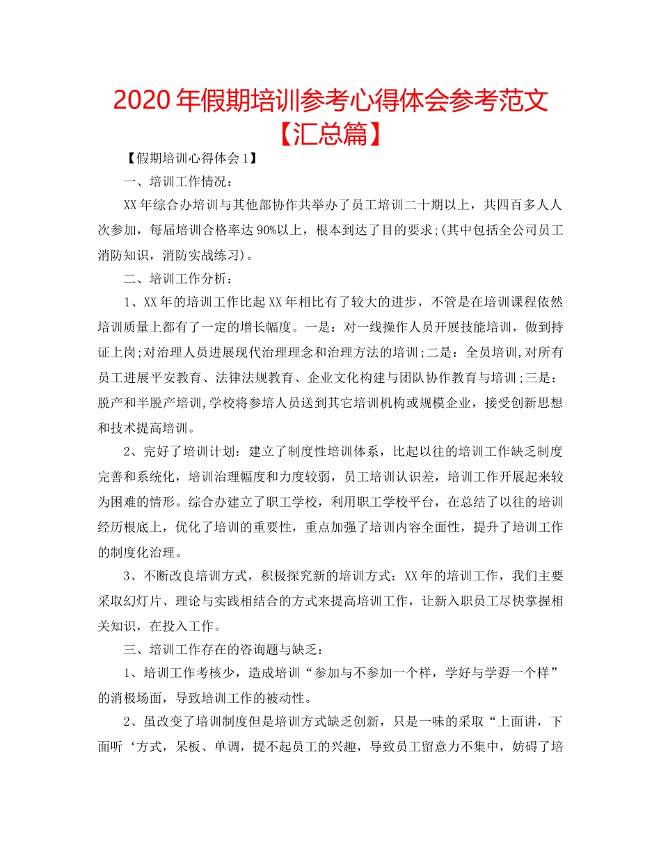 2024年假期培训参考心得体会参考范文【汇总篇】 _第1页