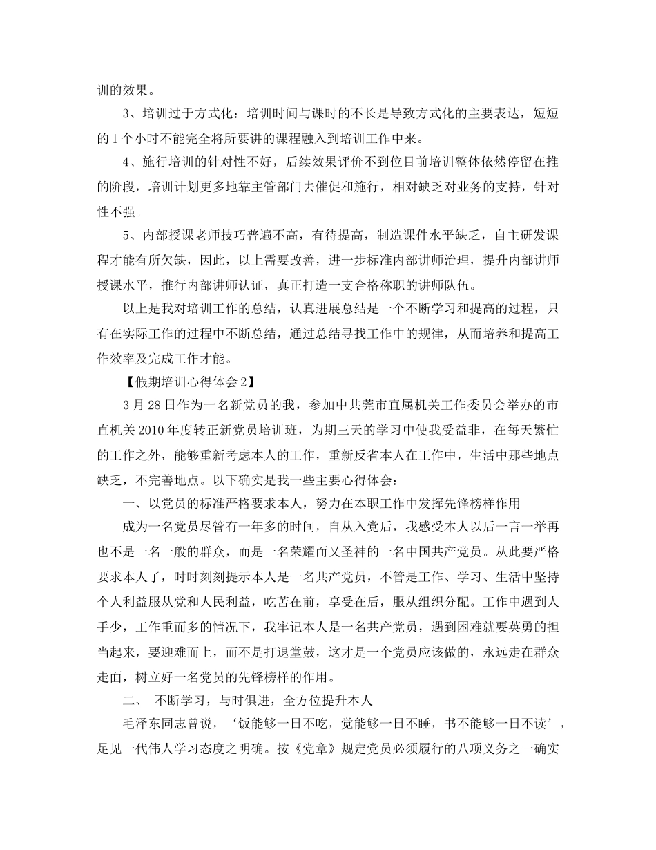 2024年假期培训参考心得体会参考范文【汇总篇】 _第2页