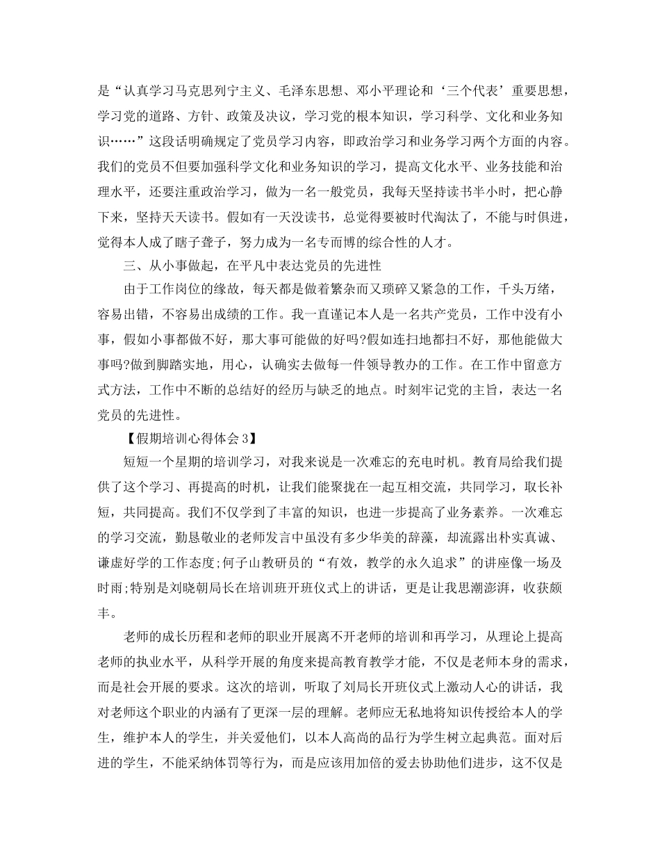 2024年假期培训参考心得体会参考范文【汇总篇】 _第3页