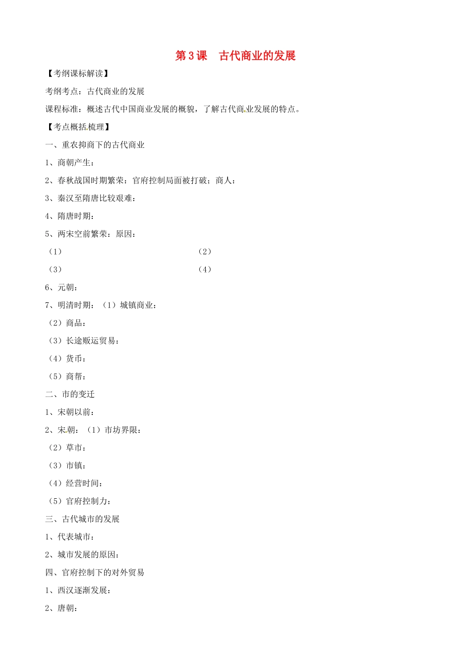 高中历史 第3课《古代商业的发展》精品学案 新人教版必修2_第1页