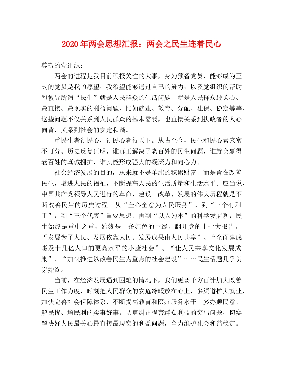 2024年两会思想汇报：两会之民生连着民心 _第1页