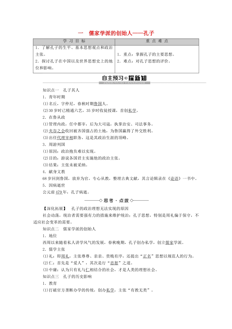 高中历史 专题2 东西方的先哲 1 儒家学派的创始人——孔子学案 人民版选修4-人民版高二选修4历史学案_第1页