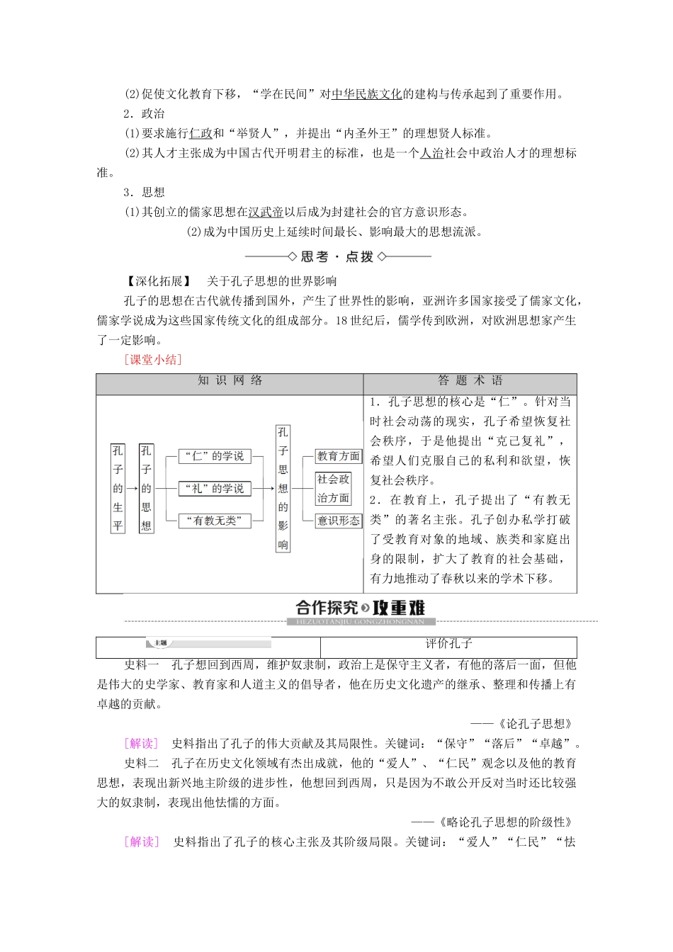 高中历史 专题2 东西方的先哲 1 儒家学派的创始人——孔子学案 人民版选修4-人民版高二选修4历史学案_第2页
