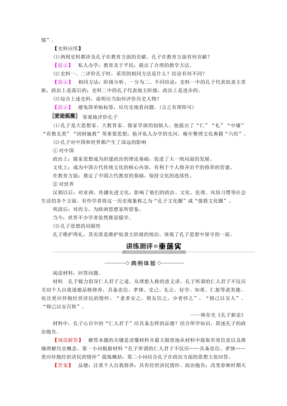 高中历史 专题2 东西方的先哲 1 儒家学派的创始人——孔子学案 人民版选修4-人民版高二选修4历史学案_第3页