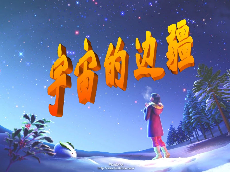 宇宙的边疆文静_第1页
