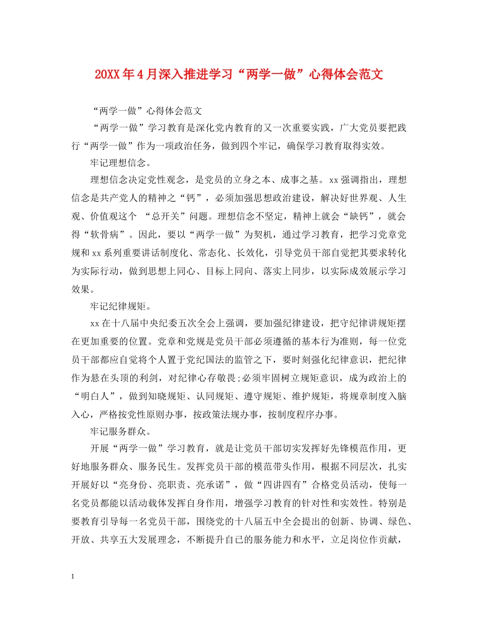 20XX年4月深入推进学习“两学一做”心得体会范文 _第1页