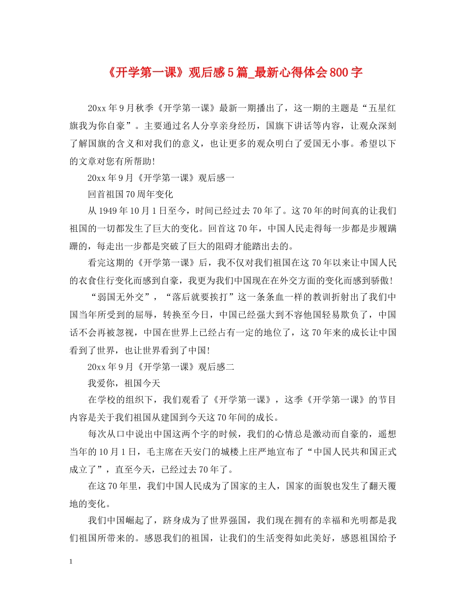《开学第一课》观后感5篇_最新心得体会800字 _第1页