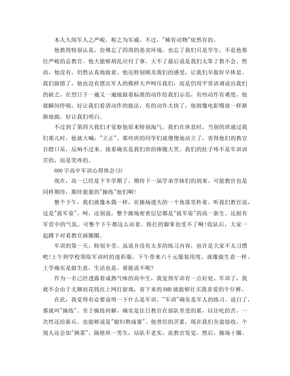800字高中军训参考心得体会5篇 _第3页