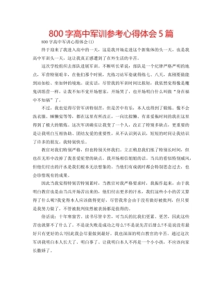 800字高中军训参考心得体会5篇 