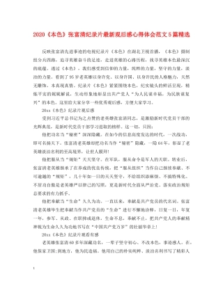 2024《本色》张富清纪录片最新观后感心得体会范文5篇精选 