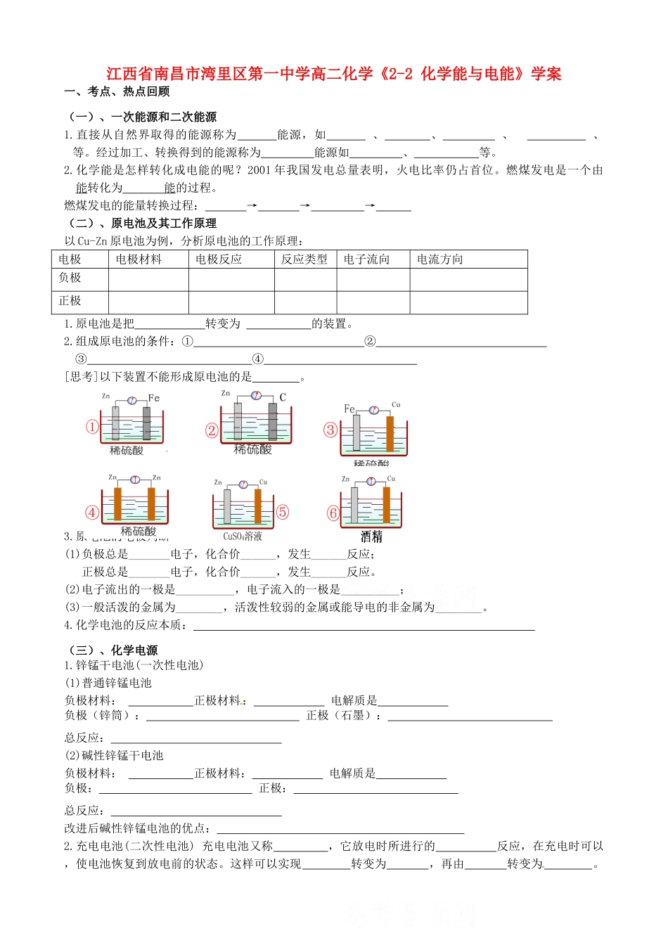 江西省南昌市湾里区第一中学高二化学《2-2 化学能与电能》学案_第1页