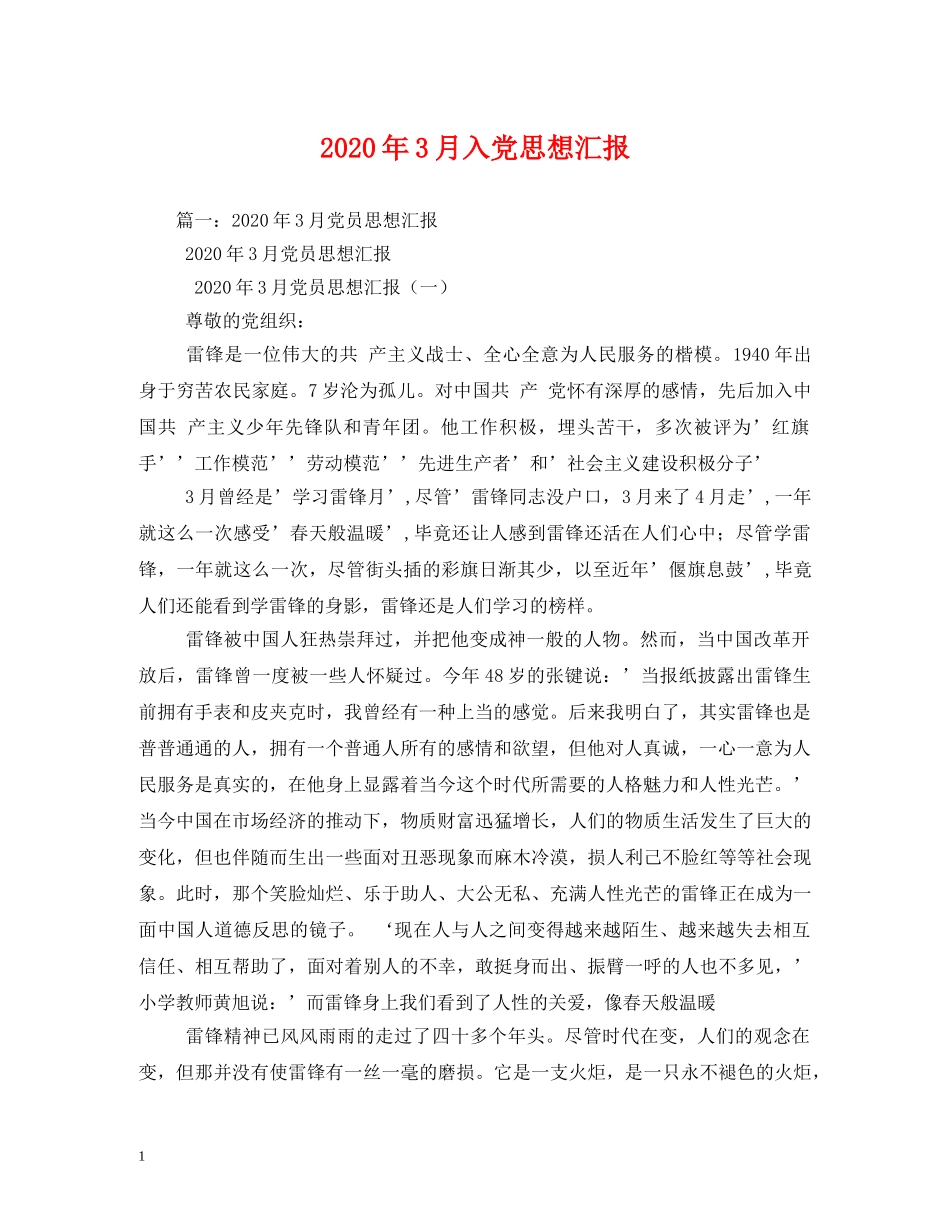 2024年3月入党思想汇报 _第1页