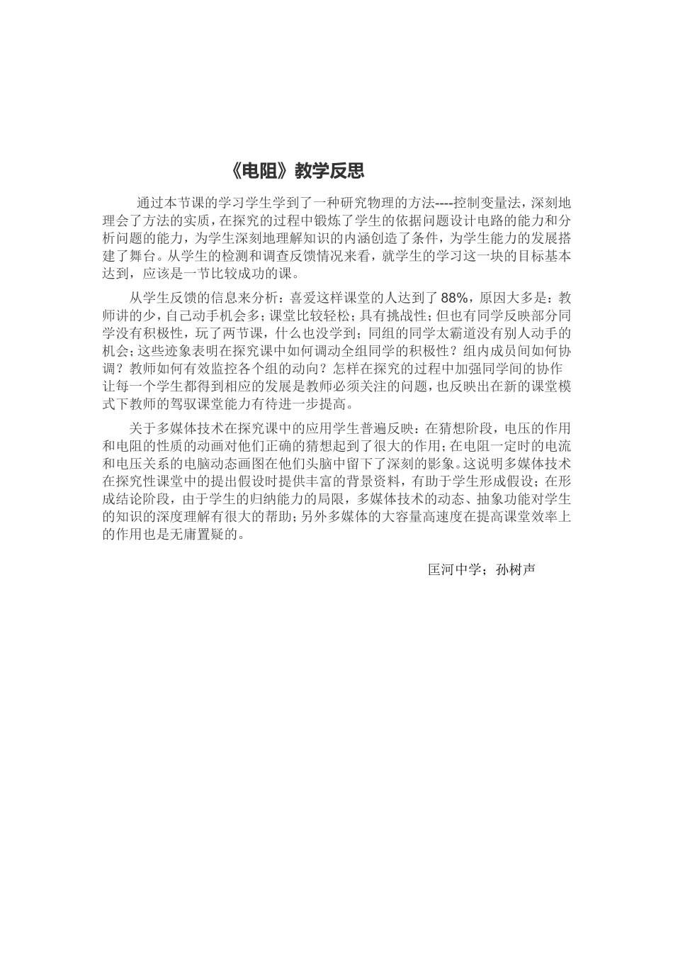 电阻教学反思_第1页