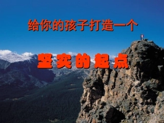 给你的孩子打造一个坚实的起点