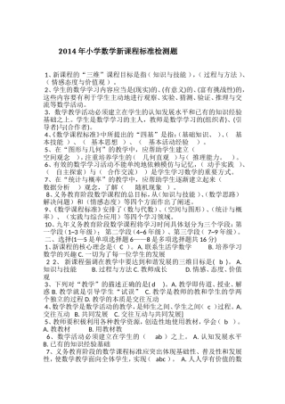 2014年小学数学新课程标准检测题