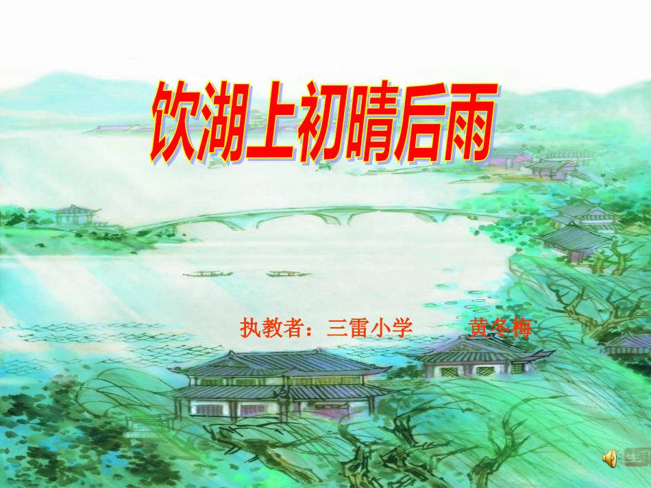 《饮湖上初晴后雨》课件_第1页