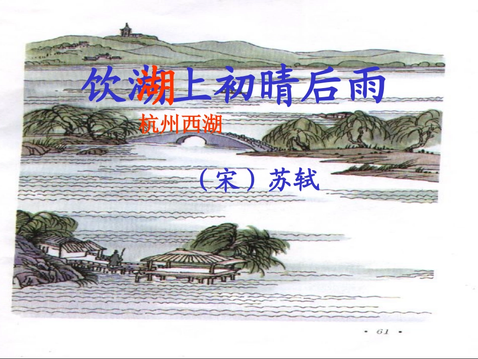《饮湖上初晴后雨》课件_第3页