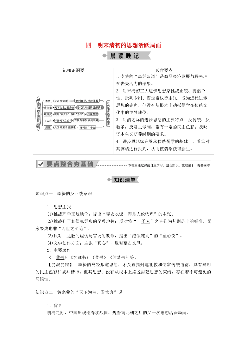 高中历史 专题一 中国传统文化主流思想的演变 四 明末清初的思想活跃局面学案（含解析）人民版必修3-人民版高二必修3历史学案_第1页