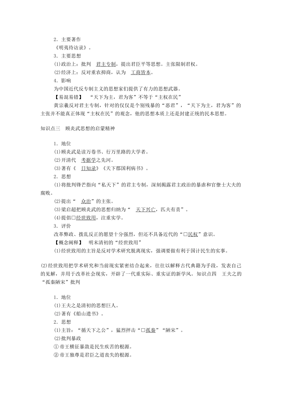 高中历史 专题一 中国传统文化主流思想的演变 四 明末清初的思想活跃局面学案（含解析）人民版必修3-人民版高二必修3历史学案_第2页