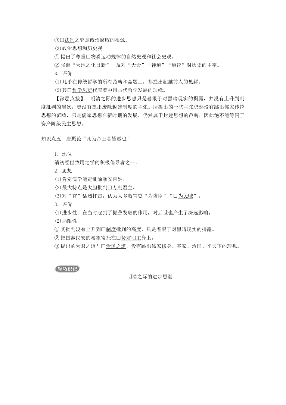 高中历史 专题一 中国传统文化主流思想的演变 四 明末清初的思想活跃局面学案（含解析）人民版必修3-人民版高二必修3历史学案_第3页