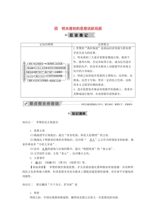 高中历史 专题一 中国传统文化主流思想的演变 四 明末清初的思想活跃局面学案（含解析）人民版必修3-人民版高二必修3历史学案
