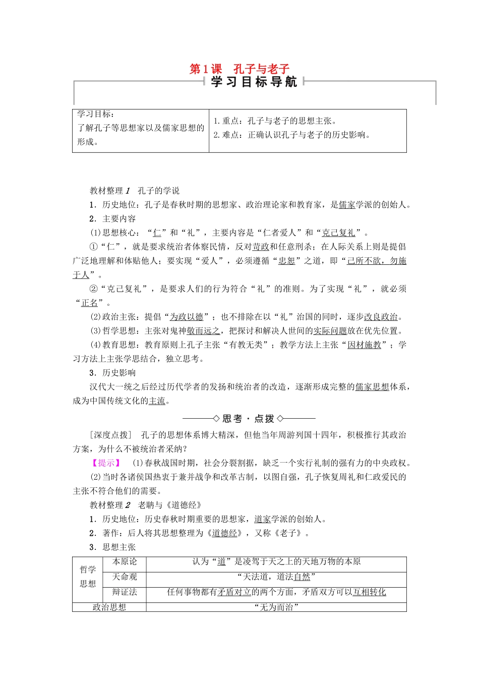 高中历史 第1单元 中国古代思想宝库 第1课 孔子与老子学案 岳麓版必修3-岳麓版高二必修3历史学案_第1页