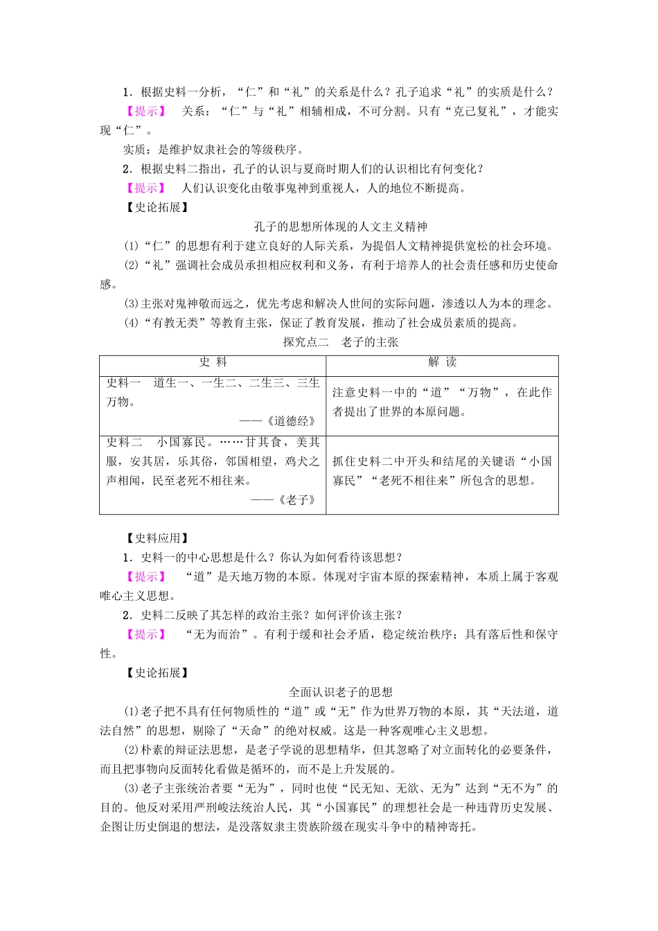 高中历史 第1单元 中国古代思想宝库 第1课 孔子与老子学案 岳麓版必修3-岳麓版高二必修3历史学案_第3页