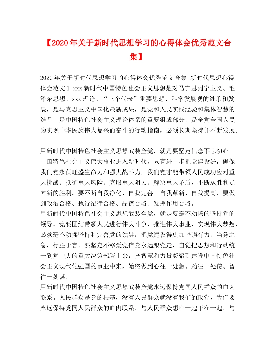 【2024年关于新时代思想学习的心得体会优秀范文合集】 _第1页