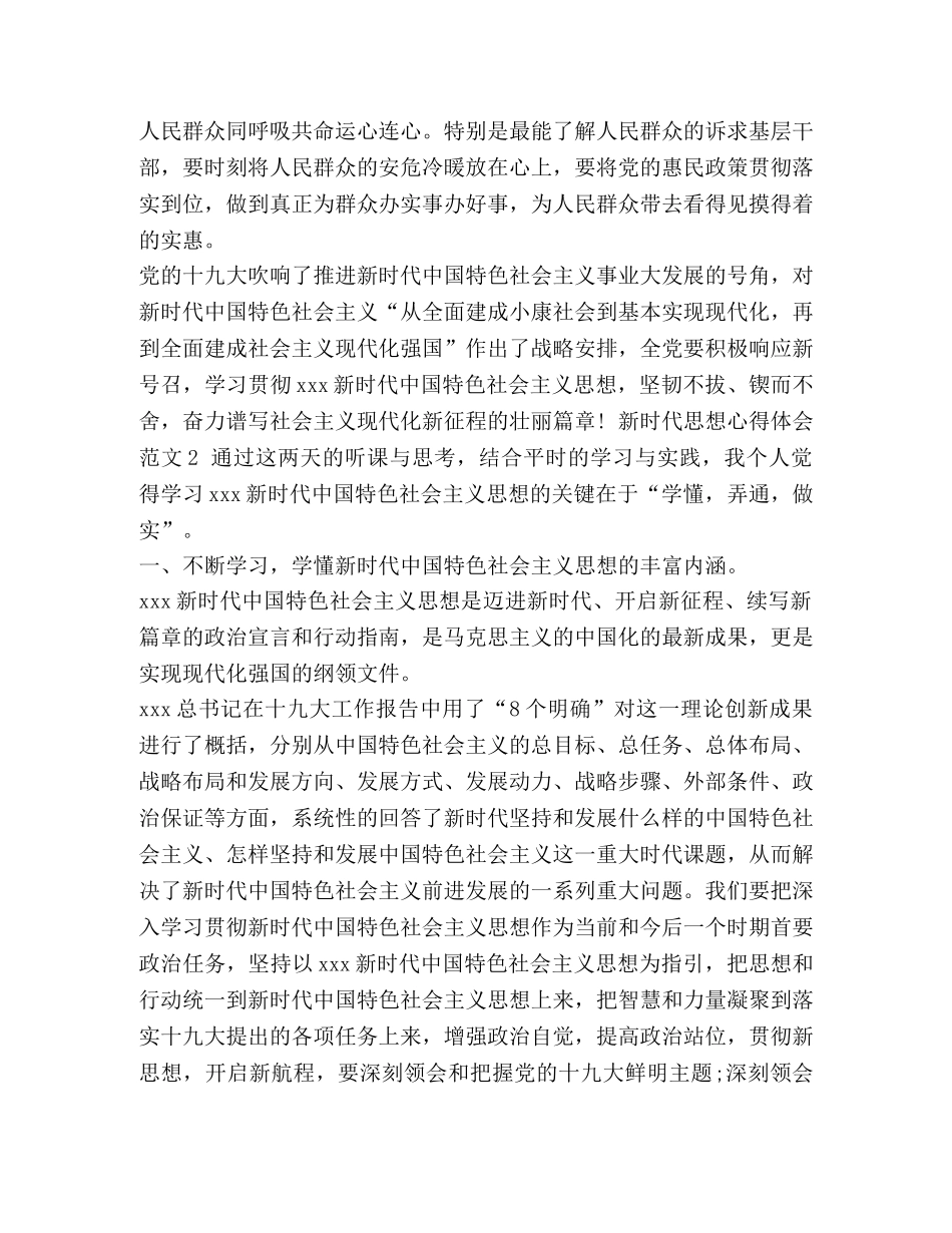 【2024年关于新时代思想学习的心得体会优秀范文合集】 _第2页