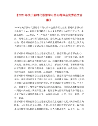 【2024年关于新时代思想学习的心得体会优秀范文合集】 