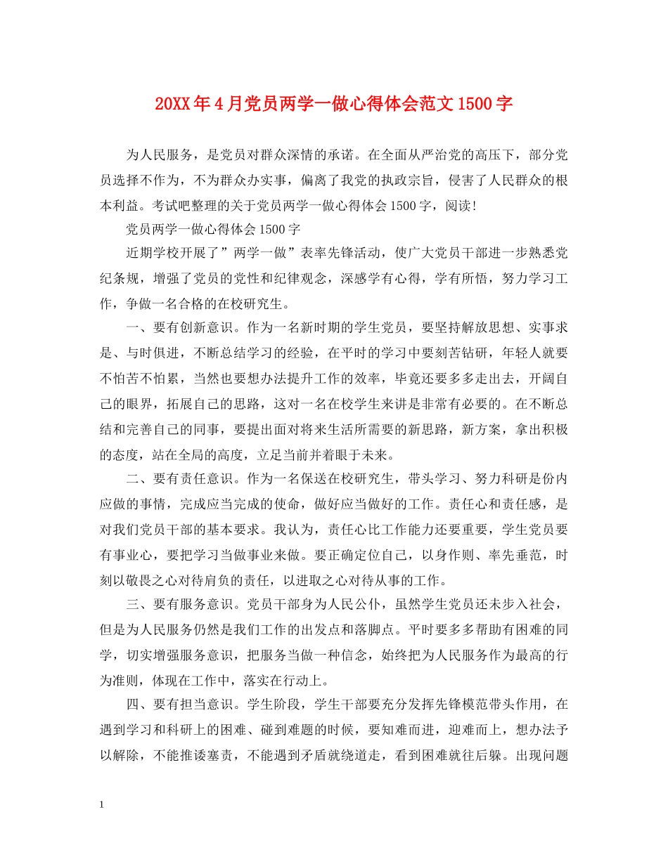 20XX年4月党员两学一做心得体会范文1500字 _第1页