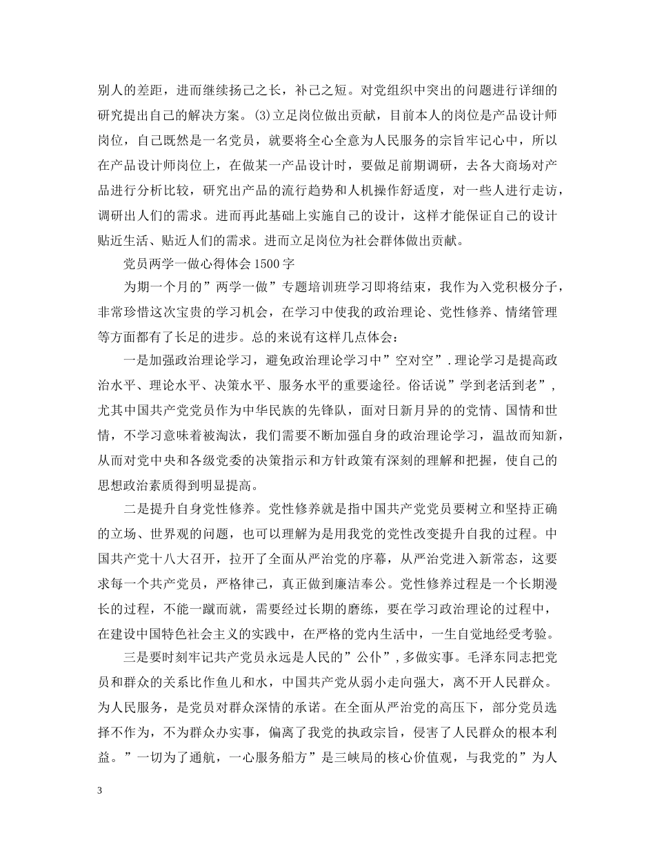 20XX年4月党员两学一做心得体会范文1500字 _第3页