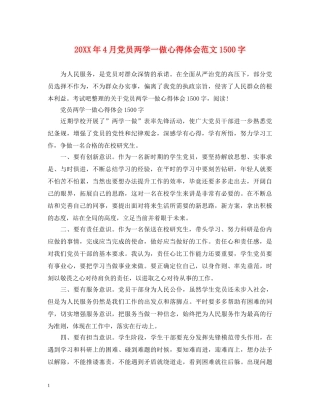 20XX年4月党员两学一做心得体会范文1500字 