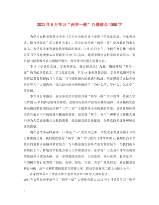 20XX年5月学习“两学一做”心得体会1000字 