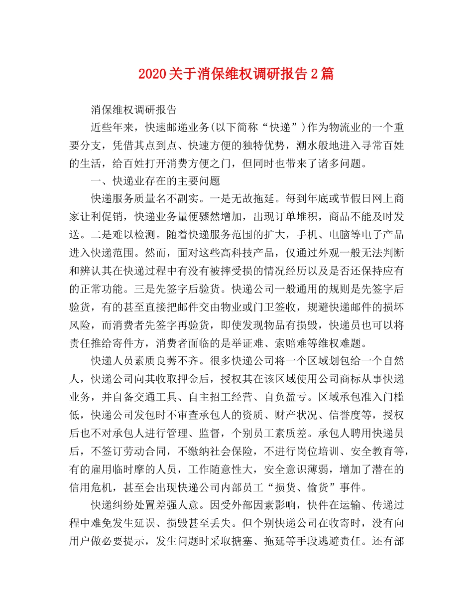 2024关于消保维权调研报告2篇 _第1页