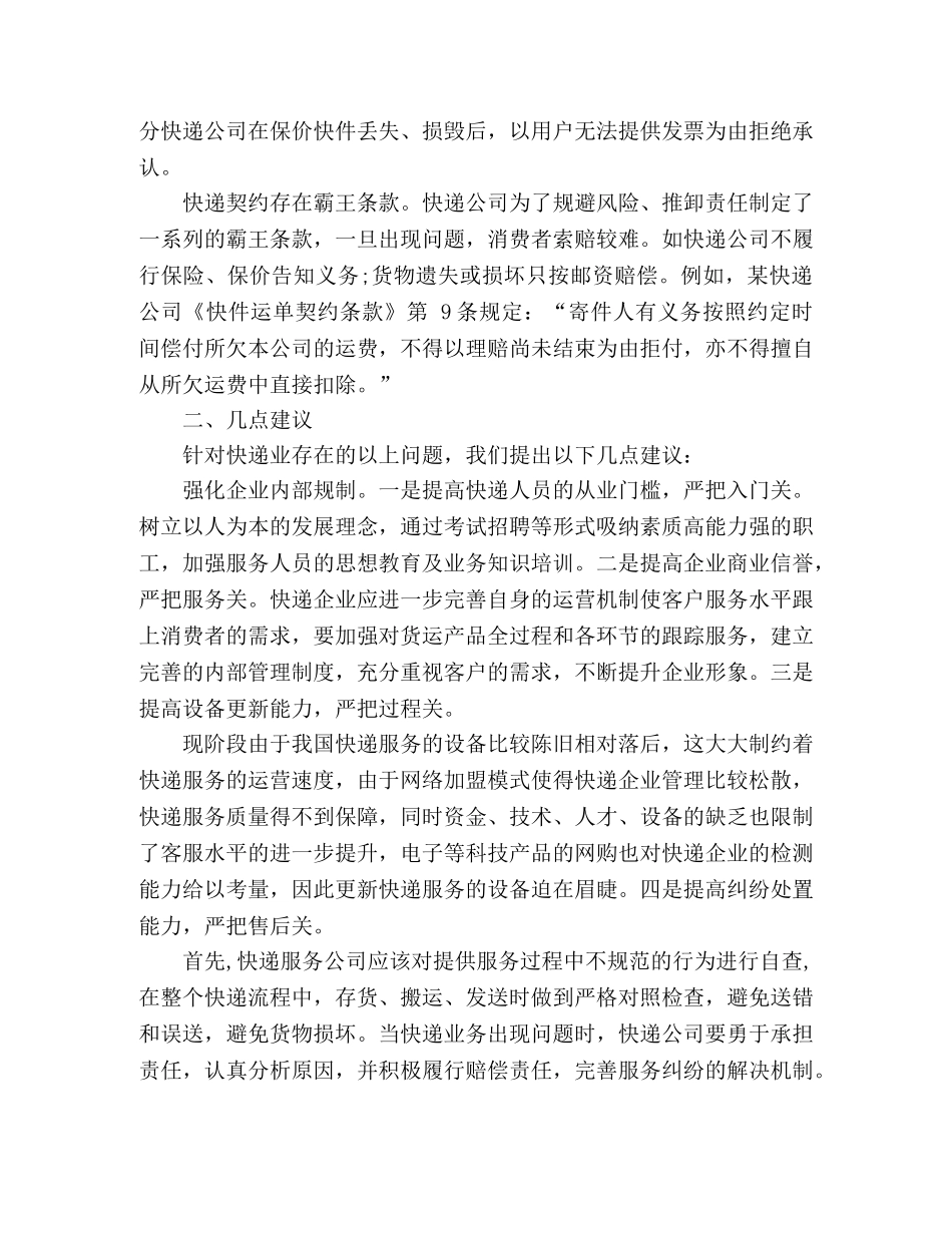 2024关于消保维权调研报告2篇 _第2页