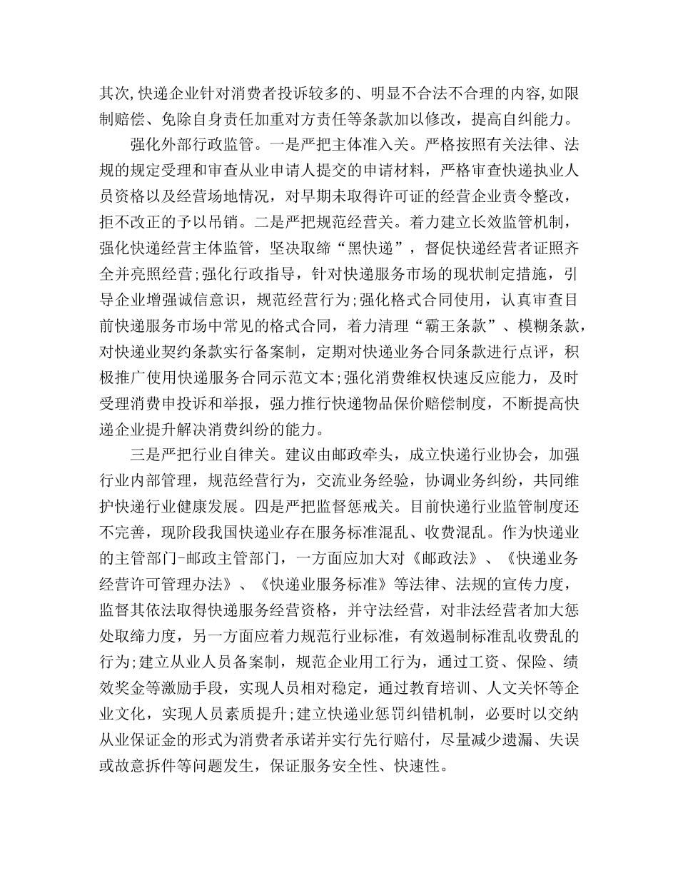 2024关于消保维权调研报告2篇 _第3页