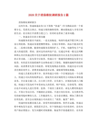2024关于消保维权调研报告2篇 