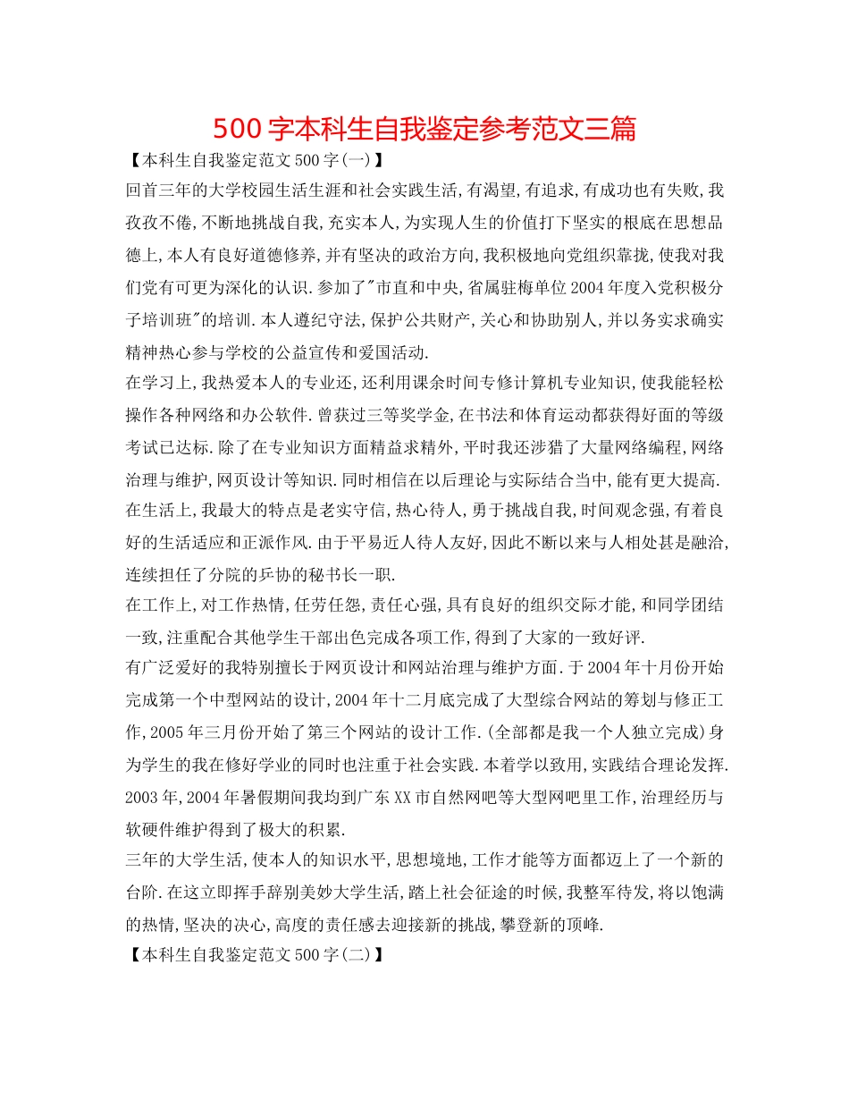 500字本科生自我鉴定参考范文三篇 _第1页
