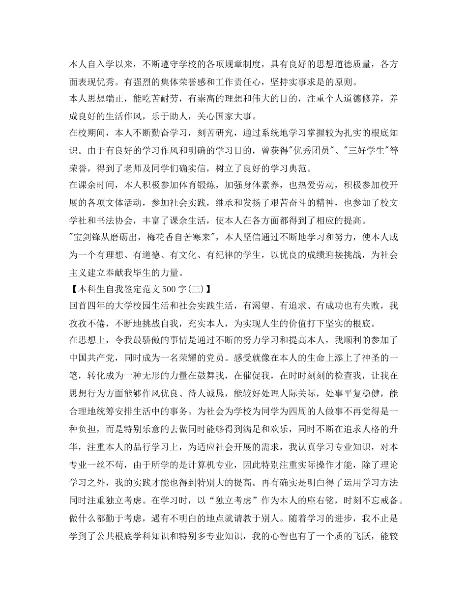 500字本科生自我鉴定参考范文三篇 _第2页